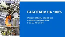 Режим работы во время карантина COVID-19 (30.03 — 05.04)