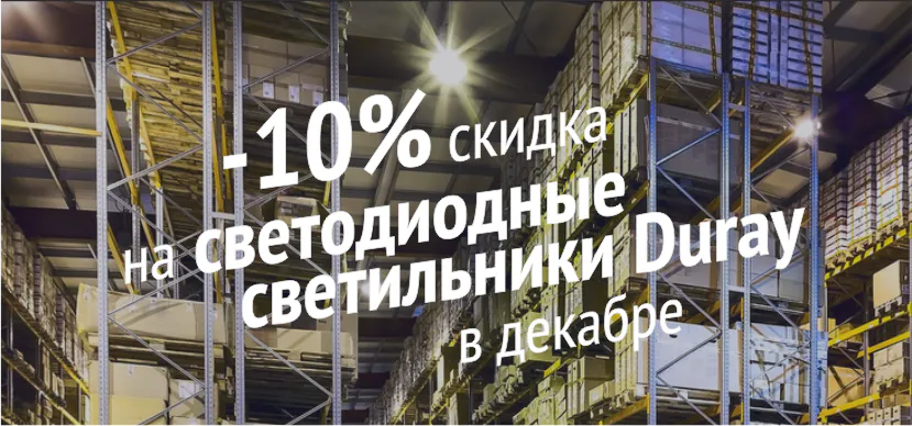 АКЦИЯ: -10% скидка в декабре на светодиодные светильники Duray