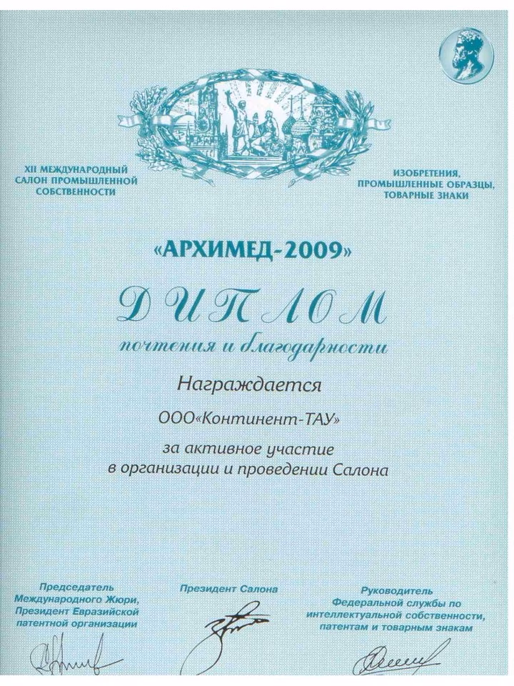 Диплом Архимед 2009