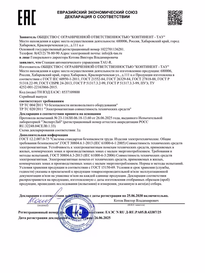 Декларация соответствия TAU-R