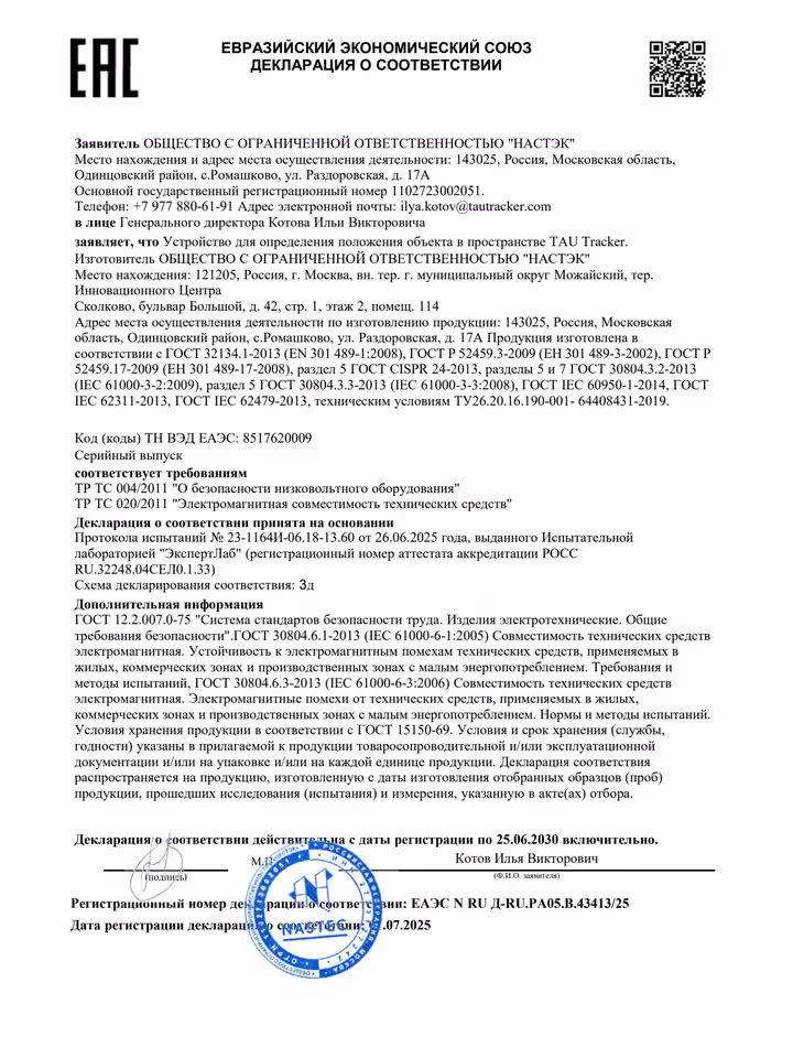 Декларация соответствия TAU Tracker