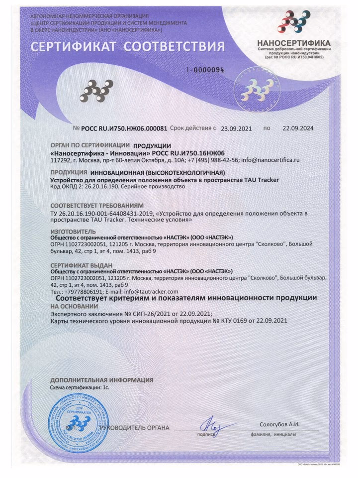 Сертификат инновационного продукта TAU Tracker